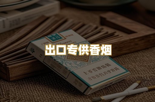 出口专供香烟