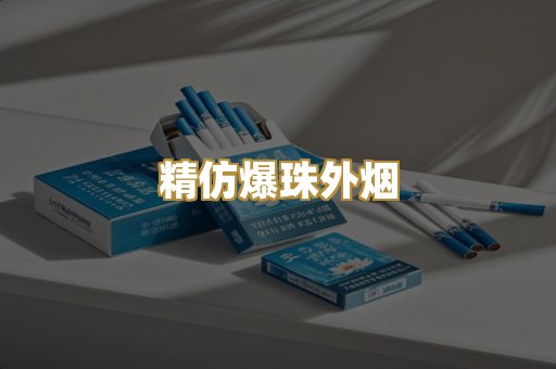 精仿爆珠外烟