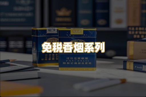 免税香烟系列
