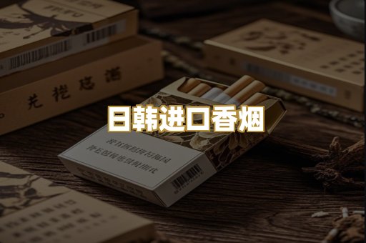 日韩进口香烟